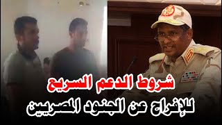 شروط الدعم السريع للافراج عن الجنود المصريين في السودان