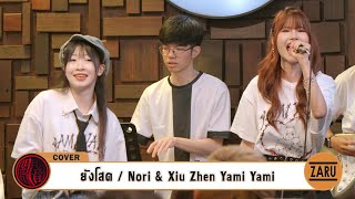 Nori \u0026 Xiu Zhen Yami Yami / ยังโสด [Cover] Uta Uta Party 2024 :: 21 SEP 2024