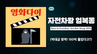 [영화리뷰] 영화다이 2회-자전차왕 엄복동(역대급 망작! 150억 들었다고?)