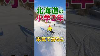 北海道の小学生が普通にスキーをするとこうなるの巻 #ショートターン #shorts #skiing #hokkaido #スキー #カービング #8歳