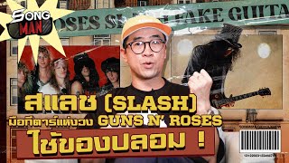 SLASH มือกีตาร์แห่งวง GUNS N' ROSES ใช้ของปลอม! | Songman