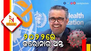 WHO Chief Says Covid Pandemic Can Finally End In 2022, But In One Condition | NandighoshaTV