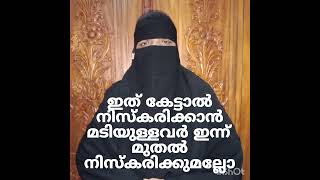 ഇത് കേട്ടാൽ നിസ്കരിക്കാൻ മടിയുള്ളവർ ഇന്ന് മുതൽ നിസ്കരിക്കുമല്ലോ