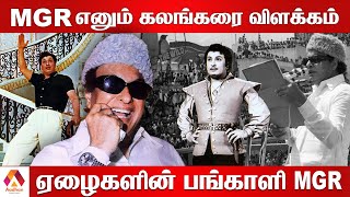 MGR ஐ மக்கள் ஏன் கொண்டாடுகின்றனர்? | STORY OF  M G RAMACHANDRAN | MGR | Aadhan Tamil