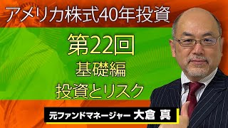 元ファンドマネージャーが本音で語るアメリカ株式40年投資（第22回）基礎編｜投資とリスク