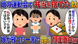 【2ch修羅場スレ】小学校の娘の運動会で手作り弁当を捨てる姑「貧乏くさいから弁当は捨てたわw」すると娘から衝撃の一言w【2chスカッと】【修羅場】