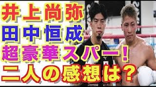 【井上尚弥】田中恒成と超豪華スパーリング！二人の感想・コメントは？