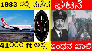 41000ft ಅಲ್ಲಿ Air Canada ವಿಮಾನದಲ್ಲಿ ಇಂಧನ ಖಾಲಿ||what happened next|| #video||#manojfactskannada