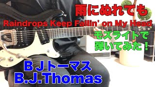 雨にぬれても／ＢＪトーマス itiya senya さんのリクエストです。B.J.Thomasモズライトギターで弾いてみた！mosrite guitar instrumental