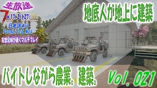 【生放送】7daystodie α17.2(b27)日本語Mod\u0026FarmLifeMod　地底人が地上に建築　バイトしながら農業。建築。　#021