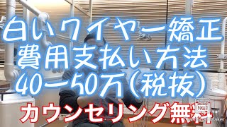 白いワイヤー矯正　費用　値段　支払方法　歯列矯正　出っ歯八重歯　口ゴボ　鈴木歯科医院大宮埼玉