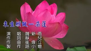 靜心佛曲《來生願做一朵蓮》旋律清新脫俗，祝願親人，朋友，平安，幸福!