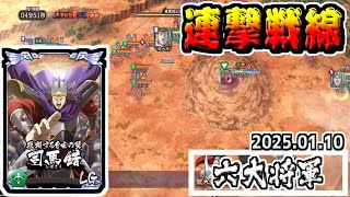 【六大将軍編】唯一個人100位以内を狙える戦い‼　2025.01.10【#キングダム乱-kingdom】