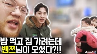 [홍구]밥장인 돼지찌개에 밴쯔님이 직접 찾아오셨습니다!! 엄청 좋아하는 아내 ㅋㅋㅋㅋ // 홍구X샛별X밴쯔 즉석 합방