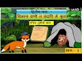 bilasya vani na kadapi me shruta p3 बिलस्य वाणी न कदापि मे श्रुता भाग3।ncert sanskrit class 8 chap