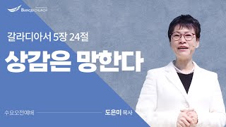 [수요오전예배] 2023.05.03(수) 상감은 망한다 1  -  도은미 목사