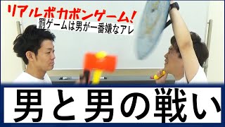 【男と男の戦い】ポカポンゲームで大はしゃぎ！