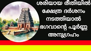 ശരിയായ രീതിയിൽ ക്ഷേത്രദർശനം നടത്തേണ്ട വിധം 🙏🙏🙏🙏🙏