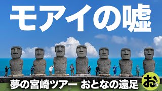 衝撃！モアイの嘘！でもすごく楽しいおとなの遠足！夜はかつおづくしで乾杯！宮崎ツアーその11