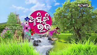 Asichi Rajo |  ଆସିଛି ରଜ | 15th June 2020