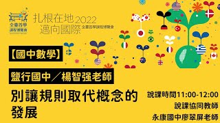 2022全臺首學課程博覽會-國中數學-楊智強老師