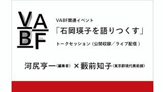 MOT／VABF関連トークイベント「石岡瑛子を語りつくす」（公開収録／ライブ配信 ）