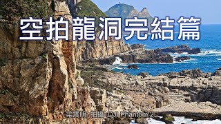 台灣山水畫家們的私房景點│Geological beauty under the lens of an aerial photographer｜新北攀岩浮潛好去處 【空拍龍洞：完結篇】