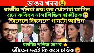 ভয়ংকৰ সত্য।জিলেলে জিলেলে গানটো আছিল ৰাজীৱ শদিয়া।লাগিল হাহাকাৰ।/virel news