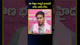 ఈ గొట్టం గాళ్ళకి భయపడే వాడు ఎవడు లేడు.. : KTR | Revanth Reddy | BRS Party | KCR | Ponguleti Srinivas