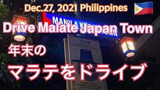 2021年12月27日🇵🇭 Drive Malate Japan Town. 年末のマラテをドライブしてみました。