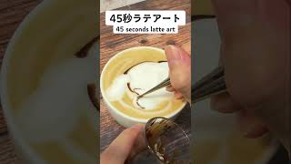 45秒で何が出来る？ 可愛いラテアート描いてみた☕️45 seconds latte art #Shorts