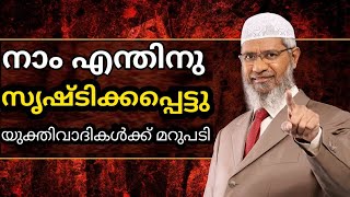 നാം എന്തിനു സൃഷ്ടിക്കപ്പെട്ടു യുക്തിവാദികൾക്ക് മറുപടി Dr.Zakir Naik Malayalam Question \u0026 Answer