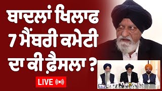 Akal Takht 'ਤੇ Akali dal ਖਿਲਾਫ਼ ਕੀ ਜਾਵੇਗੀ ਰਿਪੋਰਟ LIVE | The Punjabi Link