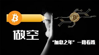 2022學會做空是“暴富手段”，下半年還會有更多“瀑布行情”。加息動作可能引起幣圈的第二次“3.12行情”，BTC和ETH會瞬間“窒息”。DEFILABS質押玩法介紹。