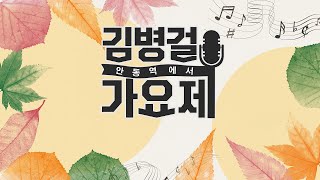 [가요TV] 김병걸가요제 *안동역에서* 1부