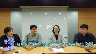 [친절한 디뷰] 크리스마스와 어울리는 IT 기기 With 한국뚱뚱