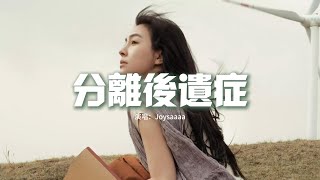 Joysaaaa - 分離後遺症『你站在篝火旁會感受不到溫暖嗎，我熾熱的喜歡你還不明白嗎。』【動態歌詞MV】