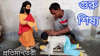 Guru shishya murti | গুরু দক্ষিনা | गुरु शिष्य की मूर्ति तैयारी कैसे करें #guru_shishya