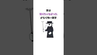 実は知りたくなかったかなり怖い雑学 #役に立つ雑学 #豆知識#雑学#豆知識＃有益＃１分雑学＃ホラー