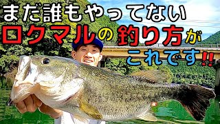 【七色ダムバス釣り】まだ誰もやっていないロクマルの釣り方がこれです❗️