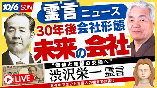 「３０年後、未来の会社の形態とは？」新一万円札の人【渋沢 栄一 さまの霊言】 (2024.10.6放送）霊言ニュース