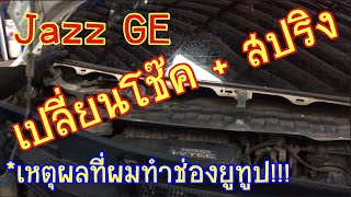 EP.120 🔺 Jazz GE ถอดโช็คหน้า เปลี่ยนหัวเทียน ระวังกระจกแตก‼️ (เปิดใจสาเหตุที่ทำยูทูป)