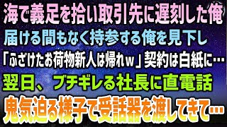 【感動する話】海で義足を拾い取引先に遅刻した俺。届ける間もなく仕方なく持参する俺に「ふざけた新人は帰れｗ」見下され契約は白紙に→翌日、ブチ切れる社長に直電話…鬼気迫る様子で受話器を渡され【泣ける話】