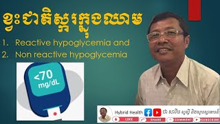 មូលហេតុ​ សញ្ញា​ ដំណោះស្រាយ​ កង្វះជាតិស្ករក្នុងឈាម Reactive hypoglycemia​, cause, sign and solution.