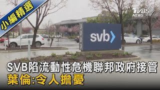 SVB陷流動性危機聯邦政府接管 葉倫:令人擔憂｜TVBS新聞@TVBSNEWS02