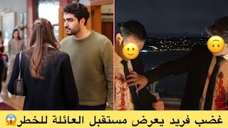 فريد يعرض عائلته للخطر 💥🔥 في نهاية الحلقة يحدث هجوم على القصر🔥مَن مِن المتواجدين سيكون الضـ حية🤔💔