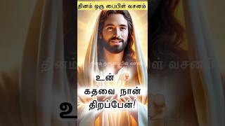 இயேசு 🛐 பேசுகிறார் - உன் கதவை நான் 😇 திறப்பேன்! jesus #jesuschrist #christian #christianity #amen