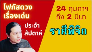 “โฟกัสดวงราศีพิจิก: เรื่องเด่นประจำสัปดาห์ และสี เลข วัน ฮวงจุ้ยมงคล“ 24 กุมภาฯ - 2 มีนา by ณัฐ