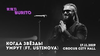 Live:Burito - Когда звезды умрут ft. Ustinova (Сольный концерт SAMSKARA LIVE в Crocus City Hall)