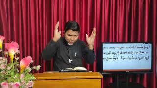 Rev.ဦးနိုနိုခေါင်းစဥ်-ကြောက်ရွံ့ခြင်းမရှိရန်နှုတ်ကပတ်တော်မှပေးသောအမိန့်များ။(အပိုင်း-၂)(3.12.2022)